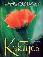 Кактусы
