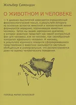 Два урока о животном и человеке