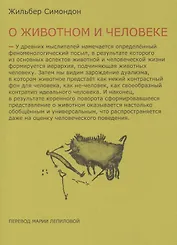 Два урока о животном и человеке