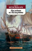 Наследник из Калькутты - 0