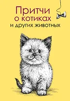 ПритчиАфоризмы О котиках и других животных
