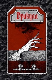 Дракула