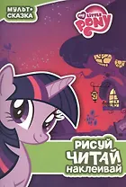 Пижамная вечеринка. Мой маленький пони. Мульт-сказка. Рисуй, читай, наклеивай.