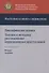Квалификация деяния. Тактика и методика расследования коррупционных преступлений. Настольная книга следователя - 0
