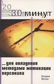 30 минут для овладения методами мотивации персонала - 0