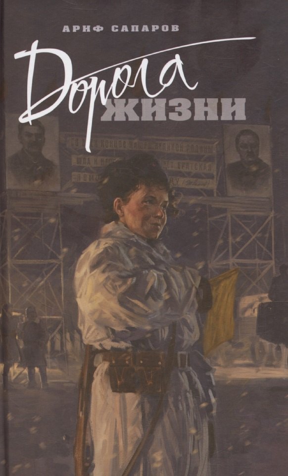 

Дорога жизни