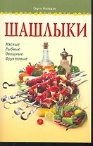 Шашлыки / (мягк) (Готовим Дома). Меладзе С. (Аст-Пресс Образование)