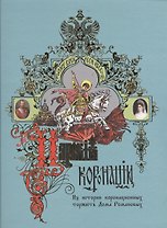 Царские коронации. Из истории коронационных торжеств Дома Романовых