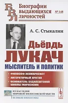 Дьердь Лукач — мыслитель и политик