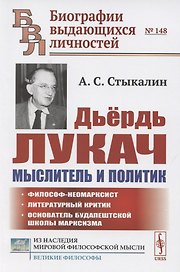 Дьердь Лукач — мыслитель и политик