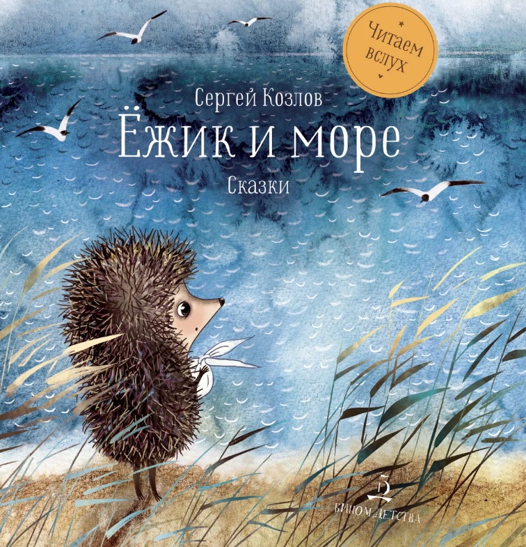 Обложка книги «Ежик и море. Сказки. 4-е издание»