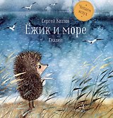 Ежик и море. Сказки. 4-е издание