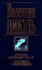 Реквием каравану PQ - 17. Мальчики с бантиками.