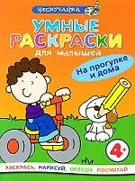 Умные раскраски для малышей. На прогулке и дома