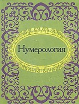 Нумерология