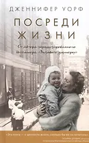 Посреди жизни