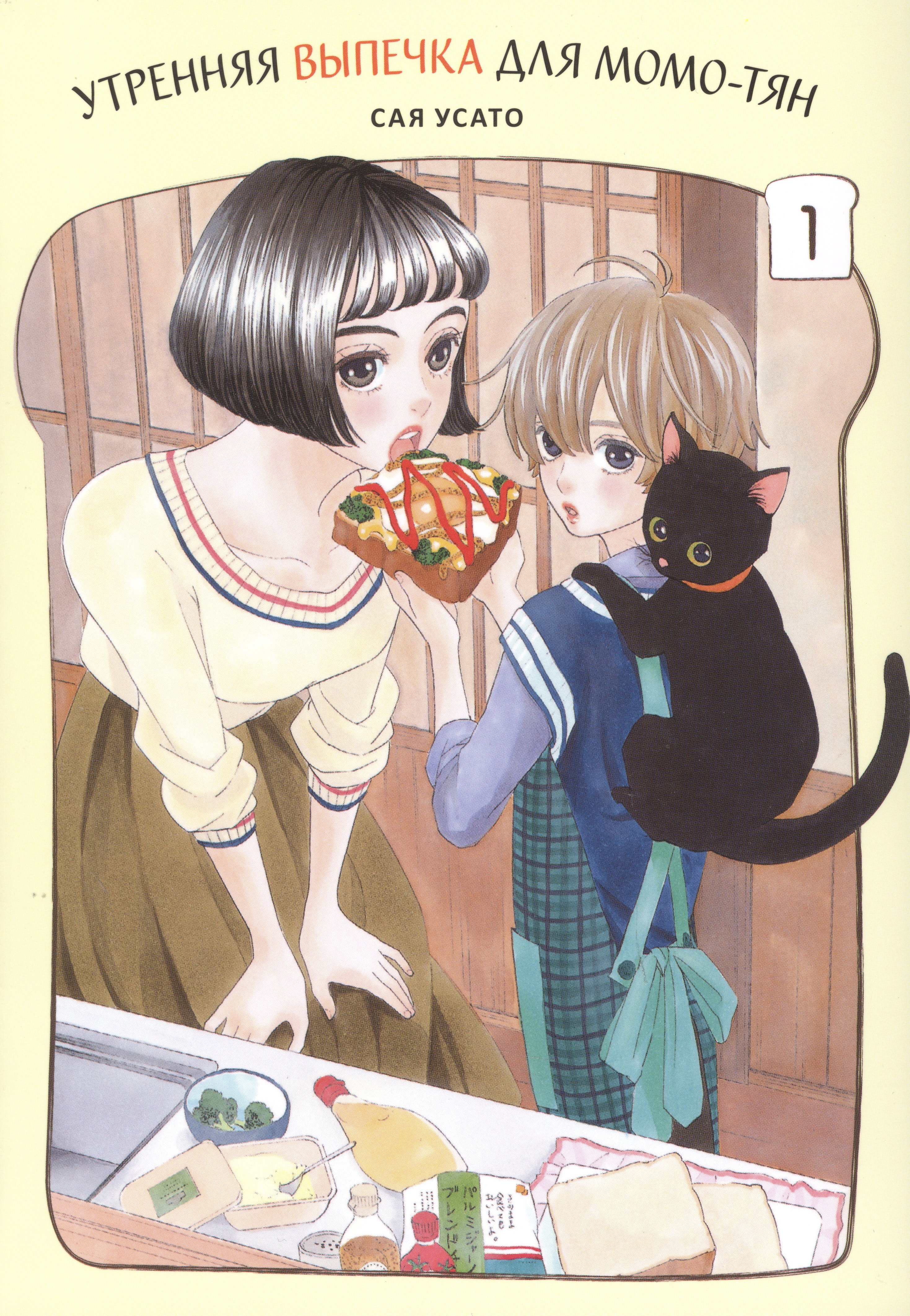 

Утренняя выпечка для Момо-тян. Том 1. Манга
