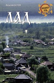 Лад. Повседневная жизнь Русского Севера