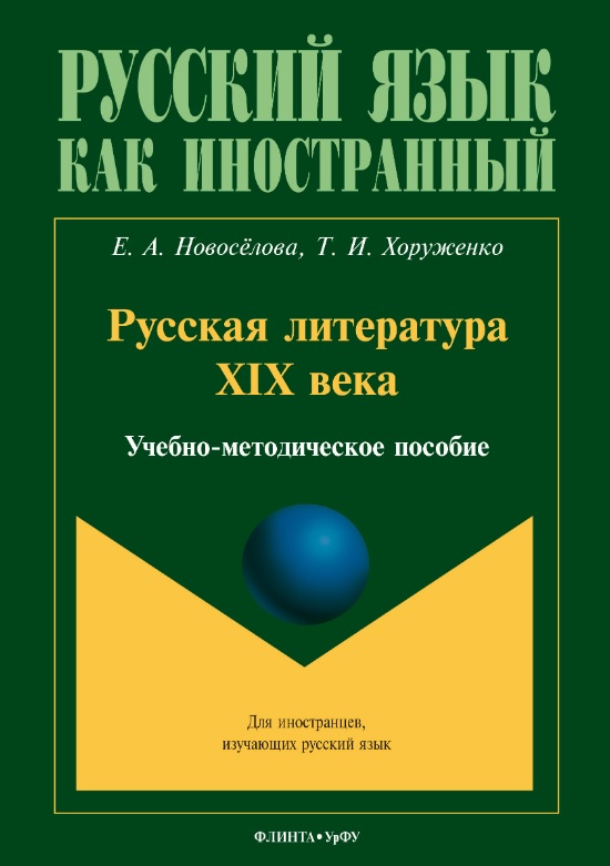 Обложка книги «Русская литература XIX века. Учебно-методическое пособие для иностранных студентов»