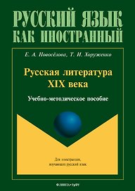 Русская литература XIX века. Учебно-методическое пособие для иностранных студентов