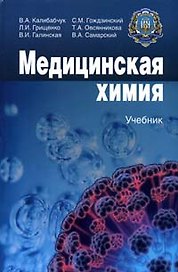 Медицинская химия: Учеб. для мед. ВУЗ ІІІ-ІV ур. аккред.