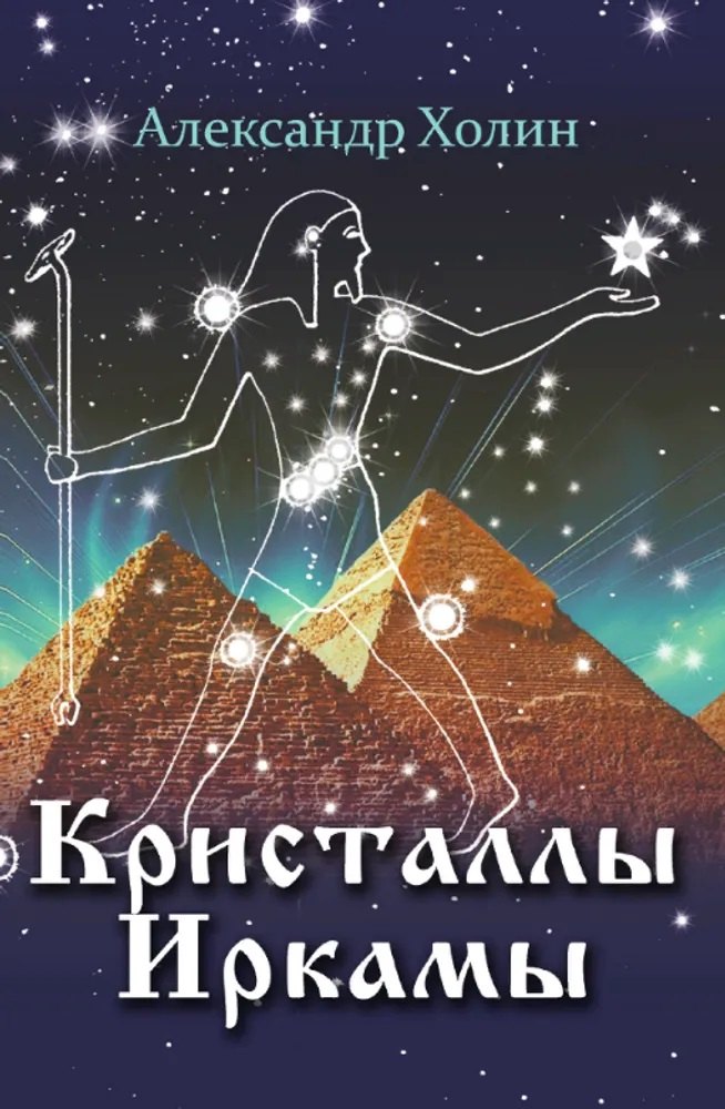 

Кристаллы Иркамы. Сборник стихотворений