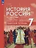 История. История России. XVI — конец XVII века. 7 класс. Рабочая тетрадь - 0