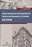 Практическая методология проектирования составов бетона. Учебное пособие - 0