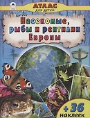 Насекомые, рыбы и рептилии Европы - 0