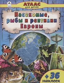 Насекомые, рыбы и рептилии Европы