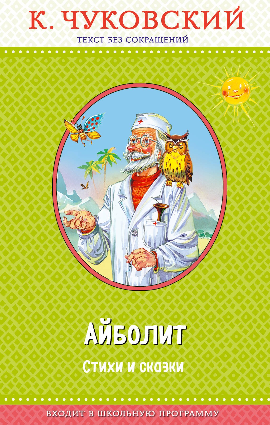 

Доктор Айболит (с крупными буквами, ил. В. Канивца)
