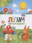 Счастливое детство. Лепим из пластилина - 0