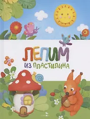 Счастливое детство. Лепим из пластилина