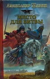 Место для битвы