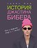 История Джастина Бибера - 0