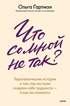 Что со мной не так? Терапевтические истории о том, как мы сами создаем себе трудности — и как это изменить