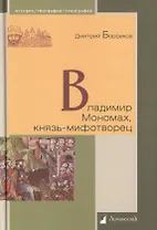 Владимир Мономах, князь-мифотворец
