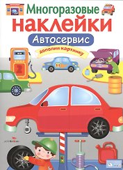 Автосервис. Многоразовые наклейки