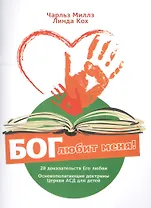 Бог любит меня! 28 доказательств Его любви. Основополагающие доктрины. Церкви АСД для детей