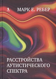 Расстройства аутистического спектра. Научные подходы к терапии
