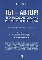 Ты -, автор! Что такое авторские и смежные права.Научно-метод.пос.