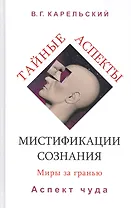 Тайные аспекты мистификации сознания. Миры за гранью. Часть 2. Аспект чуда