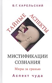Тайные аспекты мистификации сознания. Миры за гранью. Часть 2. Аспект чуда