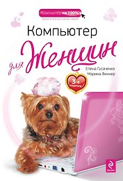 Компьютер для женщин / 3-е изд.