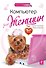 Компьютер для женщин / 3-е изд. - 0