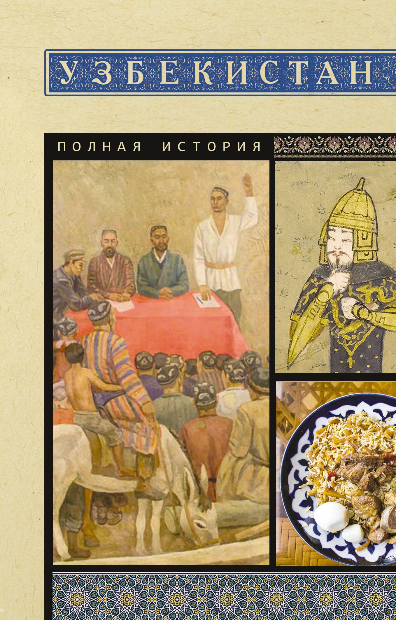 История частей света, отдельных регионов и стран  Буквоед Узбекистан. Полная история