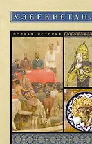 Узбекистан. Полная история