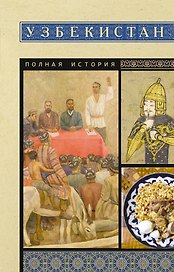 Узбекистан. Полная история
