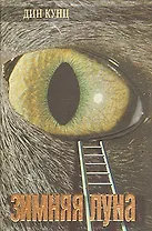 Зимняя луна