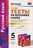 Тесты по русскому языку: 5 класс: 2 часть: к учебнику А.Д. Шмелева и др. "Русский язык: 5 класс". ФГОС (к новому учебнику) - 0